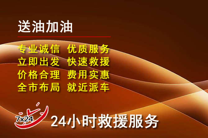 秦安道路救援汽车送机油