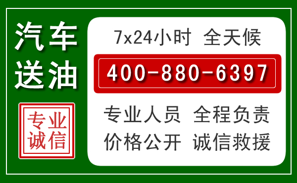 秦安汽车送油救援电话